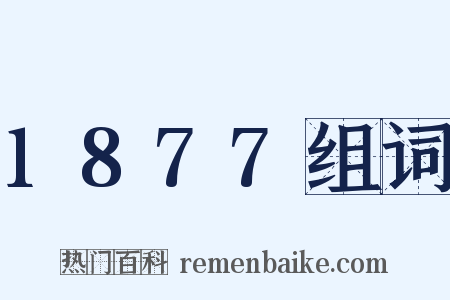 1877组词是什么意思的图片
